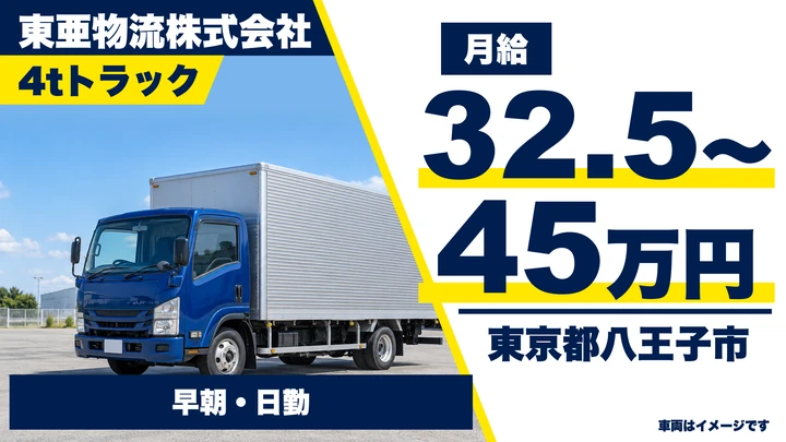 【東京都八王子市】4tルート配送ドライバー/正社員