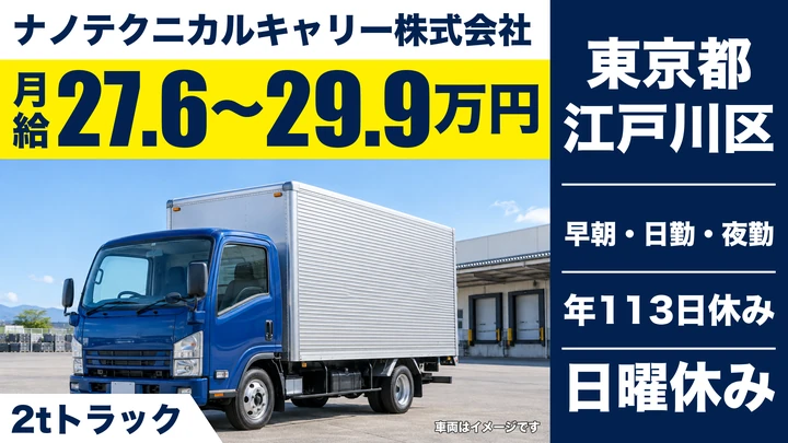 【東京都江戸川区】2t小型トラックドライバー／正社員