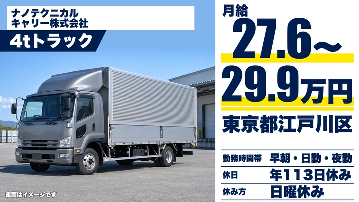 【東京都江戸川区】4t中型トラックドライバー／正社員