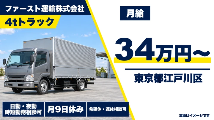 【東京都江戸川区】4tトラックドライバー／月給34万円～・シフト制