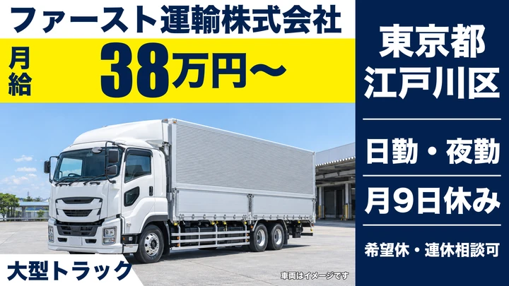 【東京都江戸川区】大型トラックドライバー／月給38万円～・シフト制