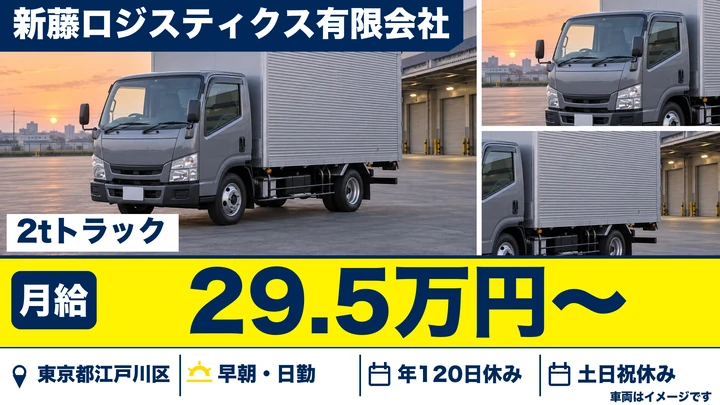 【東京都江戸川区】2tトラックドライバー／病院メインのルート配送