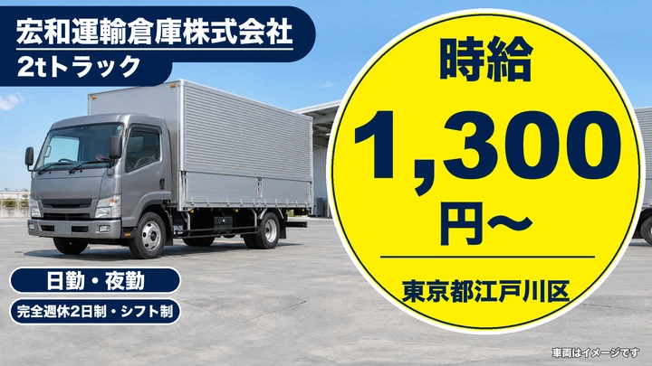 【東京都江戸川区】2t・4t車ドライバー／イベント什器配送のアルバイト