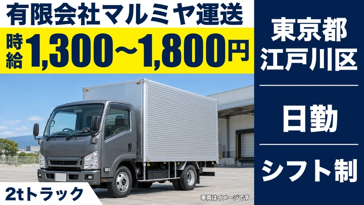 【東京都江戸川区】2tトラックドライバー/時給1,300円~のルート配送
