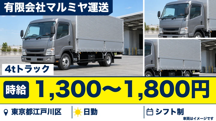 【東京都江戸川区】4tトラックドライバー／時給1,300円～のルート配送
