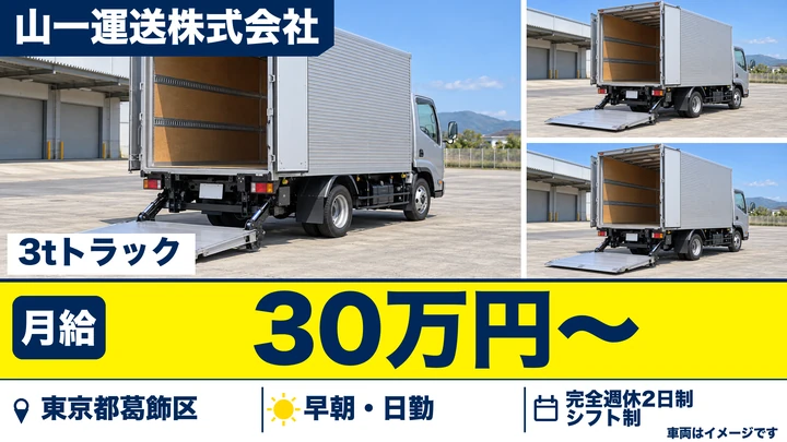 【東京都大田区】小型トラックドライバー(2t~)/正社員