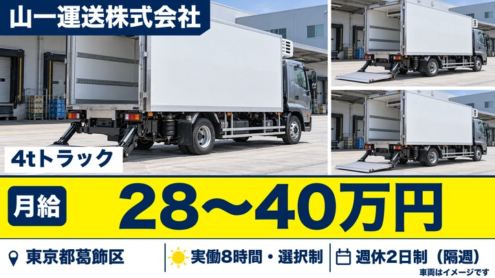 【東京都葛飾区】4t食品配送ドライバー／月給28万円～・手積みなし