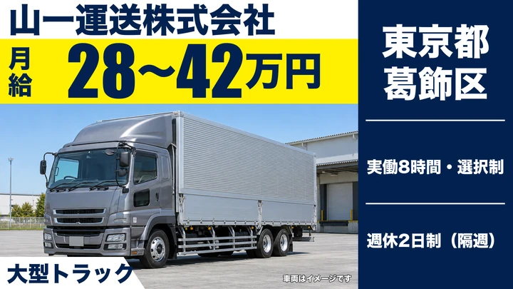 【東京都葛飾区】大型トラックドライバー／月給28万円～・長距離運転なし