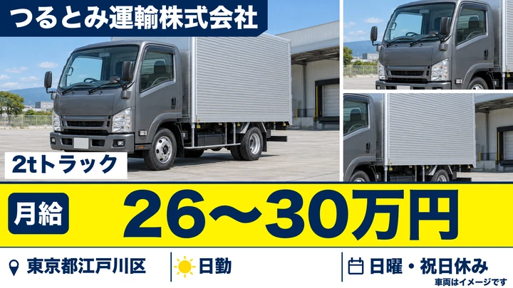 【東京都江戸川区】2t電設資材配送ドライバー/月給26万円~・日帰り運行