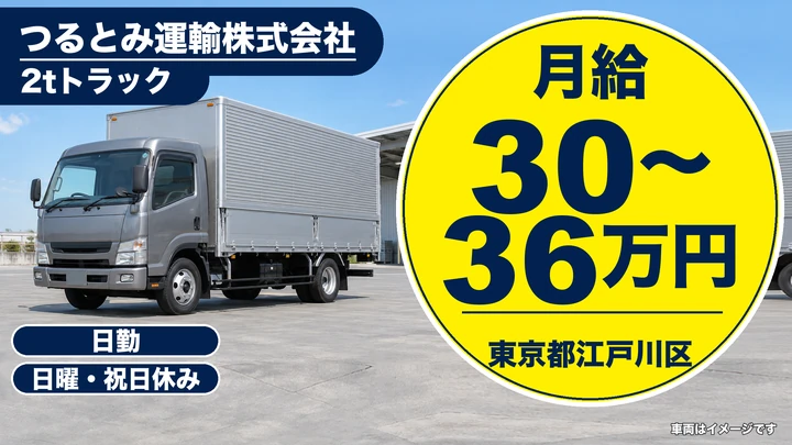 【東京都品川区】2tトラックドライバー／地場配送・年間休日123日