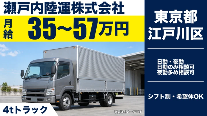 【東京都江戸川区】4t中距離配送ドライバー／月給35万円～・中型免許でOK