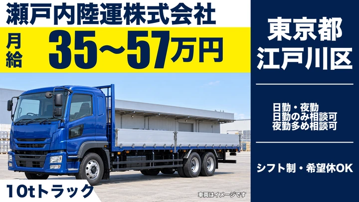 【東京都江戸川区】大型トラックドライバー／10t車で月収57万円超も可能