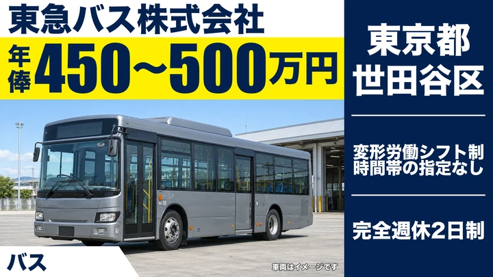 【東京都世田谷区】路線バス運転士/年俸450万円~・大型二種免許取得支援