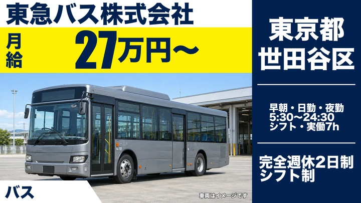 【東京都世田谷区】路線バス運転士/免許取得費用は会社全額負担