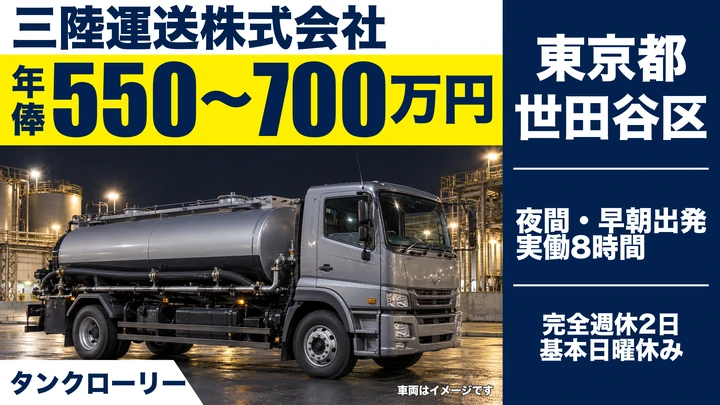 【東京都世田谷区】タンクローリードライバー／年俸550万円～のアスファルト輸送