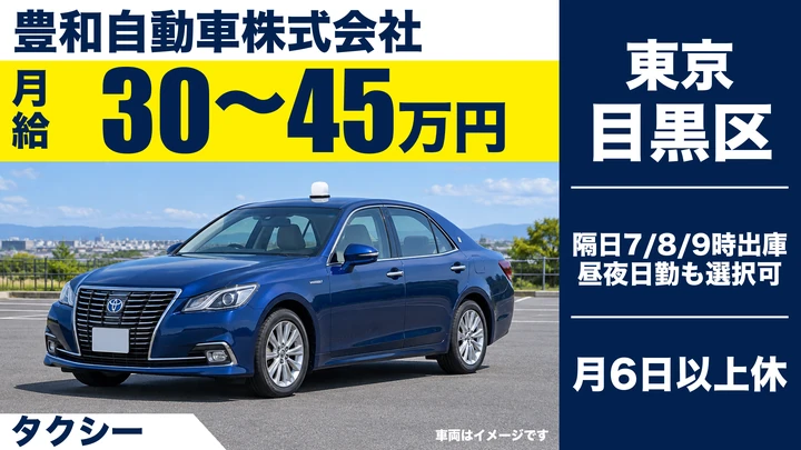 【東京都目黒区】タクシードライバー／月給30万円～・契約社員スタート