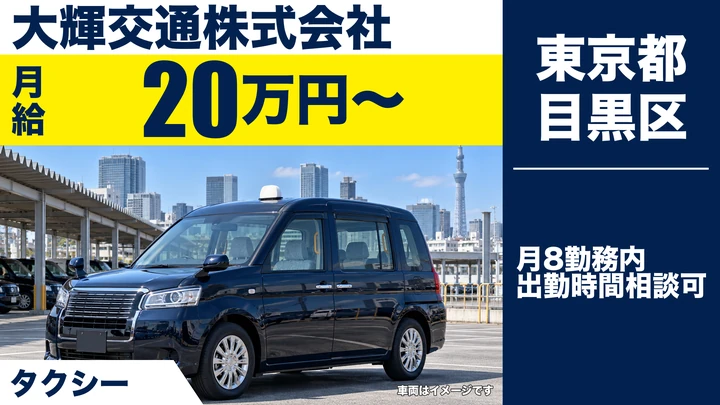 【東京都目黒区】タクシードライバー／月8勤務で月給20万円以上