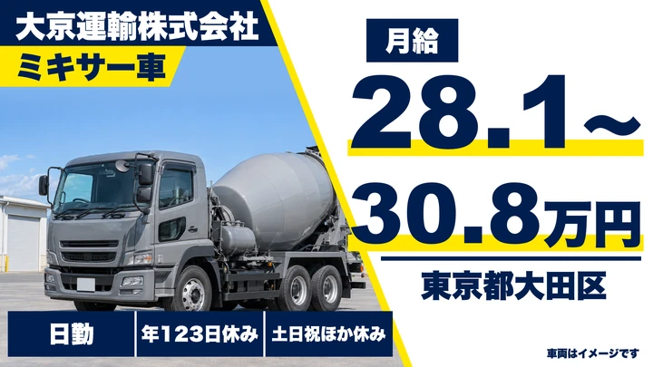【東京都大田区】ミキサー車ドライバー／月給28.1万円～・荷下ろしは機械式