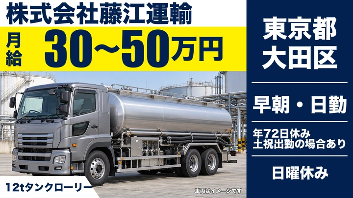 【東京都大田区】大型タンクローリードライバー／年収500万円～のアスファルト輸送