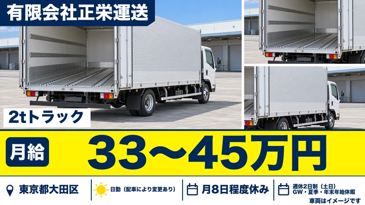 【東京都大田区】イベント機材配送ドライバー/月給33万円~・最低保証あり