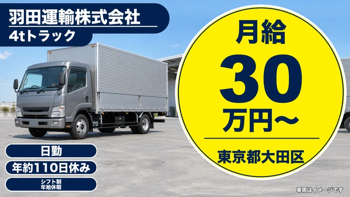 【東京都大田区】中型・準中型トラックドライバー(4t～)／月給30万円~