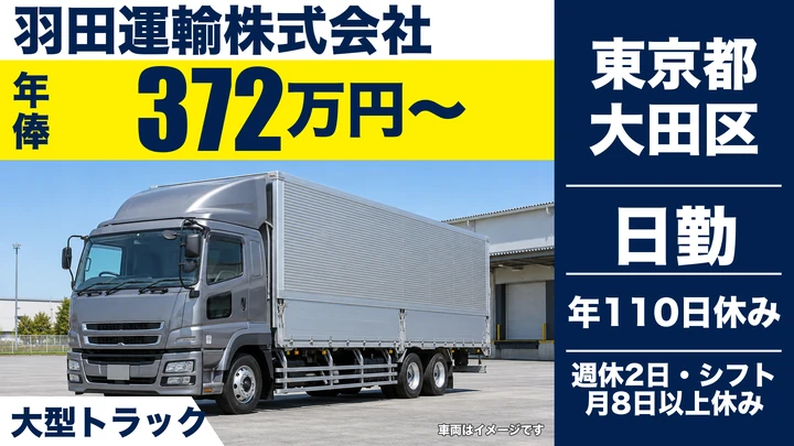 【東京都大田区】大型トラックドライバー(8t～)／年俸372万円~・賞与年2回