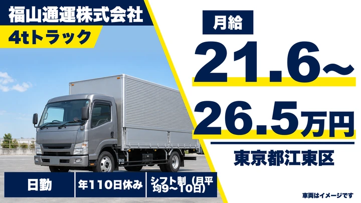 【東京都江東区】中型・準中型トラックドライバー(4t～)／月給21万円~