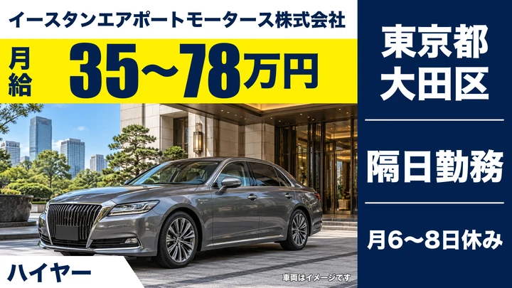 【東京都大田区】ハイヤードライバー／月給35万円~・平均月収47万円