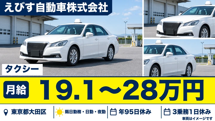 【東京都大田区】タクシードライバー／月給19万円~・平均月収33万円