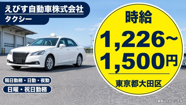 【東京都大田区】タクシードライバー／時給1226円~・週1日~OK
