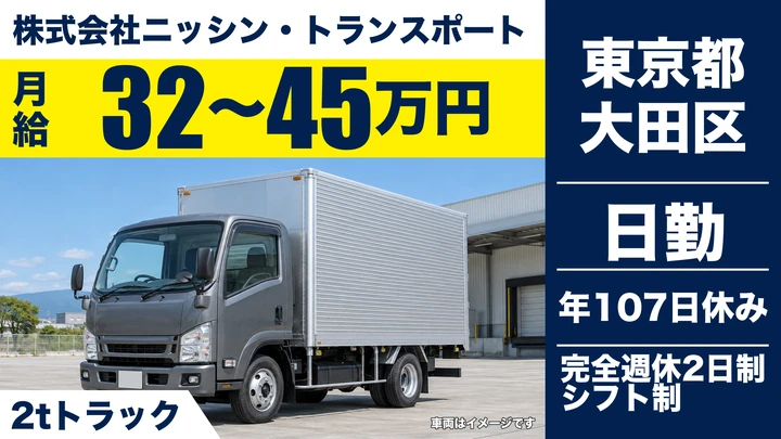 【東京都大田区】小型トラックドライバー(2t~)/月給32万円~・完全週休2日制