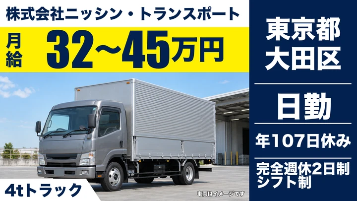 【東京都大田区】中型・準中型トラックドライバー(4t～)／月給32万円~