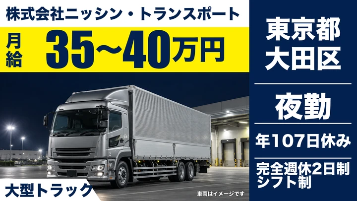 【東京都大田区】大型トラックドライバー(8t～)／月給35万円~・完全週休2日制
