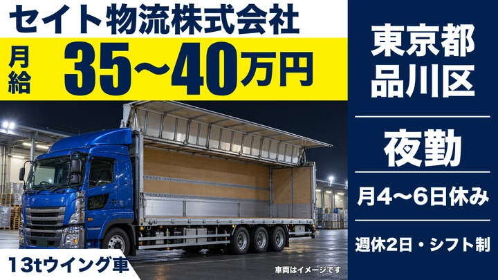 【東京都品川区】大型トラックドライバー(8t~)/月給35万円~・週払いOK
