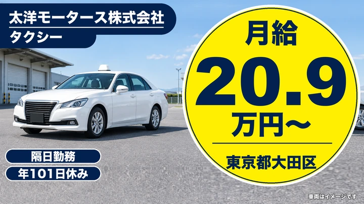【東京都大田区】タクシードライバー／月給20万円~・月11回勤務