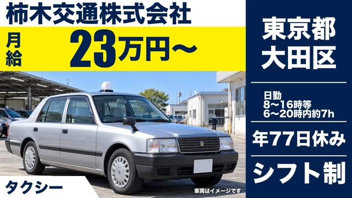 【東京都大田区】タクシードライバー／月給23万円~・月収例35万円