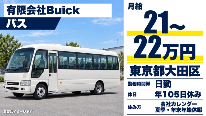 【東京都大田区】バスドライバー／月給21万円~・年間休日105日