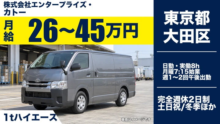【東京都大田区】小型トラックドライバー(2t~)/月給26万円~・土日祝休み