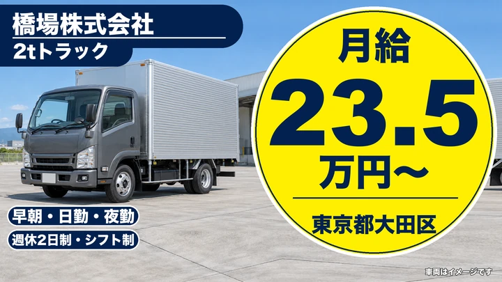 【東京都大田区】小型トラックドライバー(2t~)/月給23万円~・未経験歓迎