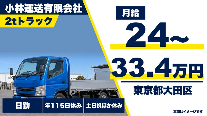 【東京都大田区】小型トラックドライバー(2t~)/月給24万円~・年間休日115日