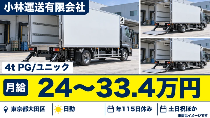 【東京都大田区】中型・準中型トラックドライバー(4t～)／月給24万円~