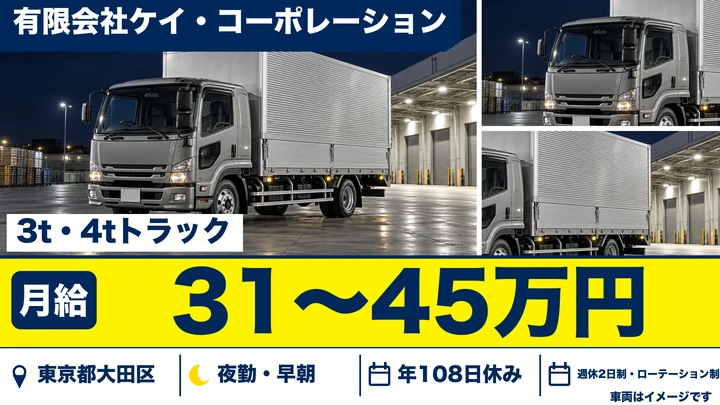 【東京都大田区】小型トラックドライバー(2t~)/月給31万円~・残業少なめ
