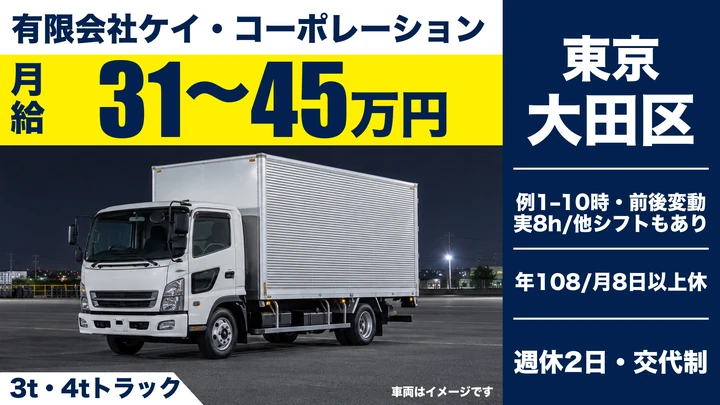 【東京都大田区】中型・準中型トラックドライバー(4t～)／月給31万円~・残業少なめ