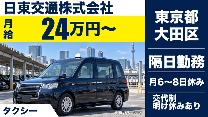 【東京都大田区】タクシードライバー／月給24万円~・未経験3ヶ月36万円保証
