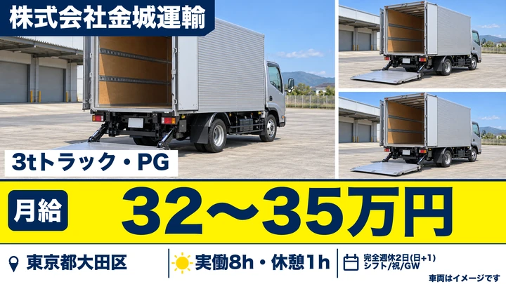 【東京都大田区】小型トラックドライバー(2t~)/月給32万円~・完全週休2日制