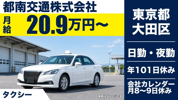 【東京都大田区】タクシードライバー／月給20万円~・マイカー通勤可
