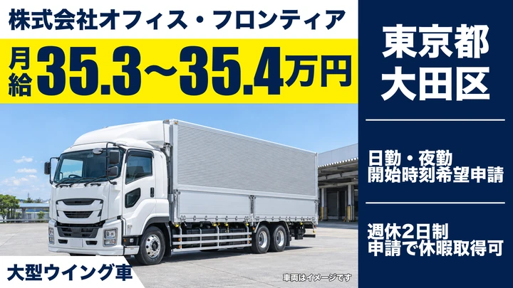 【東京都大田区】大型トラックドライバー(8t～)／月給35万円~・週休2日制