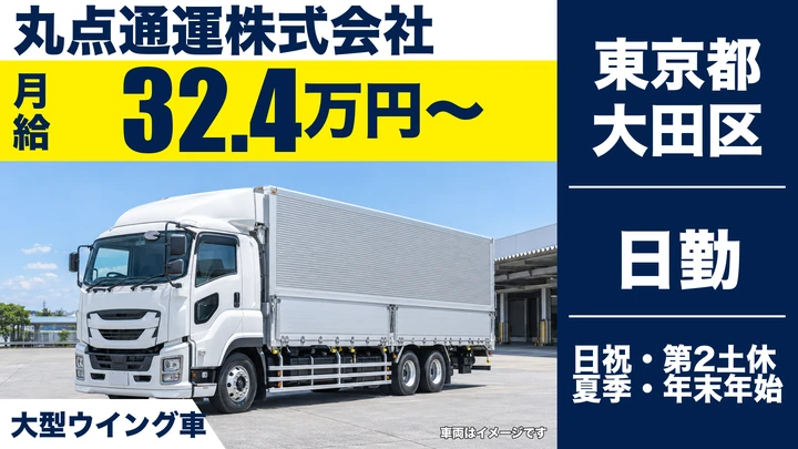 【東京都大田区】大型トラックドライバー(8t～)／月給32万円~・日祝休み