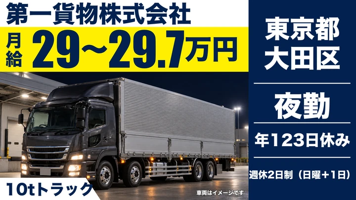 【東京都大田区】大型トラックドライバー(8t～)／月給29万円~・年間休日123日