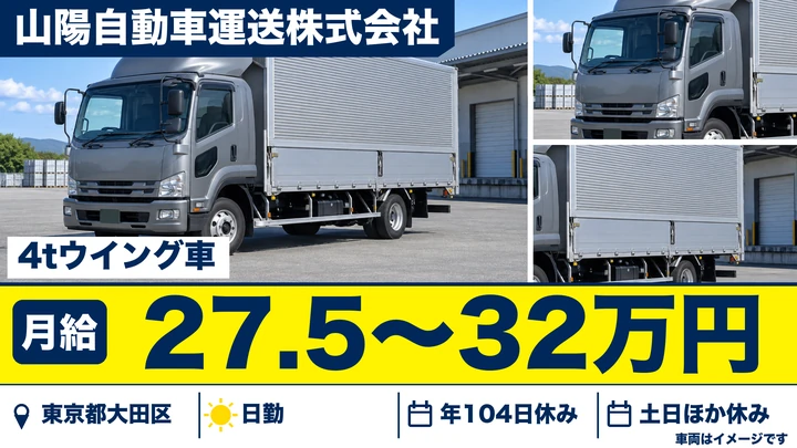 【東京都大田区】中型・準中型トラックドライバー(4t～)／月給27万円~32万円・土日休み